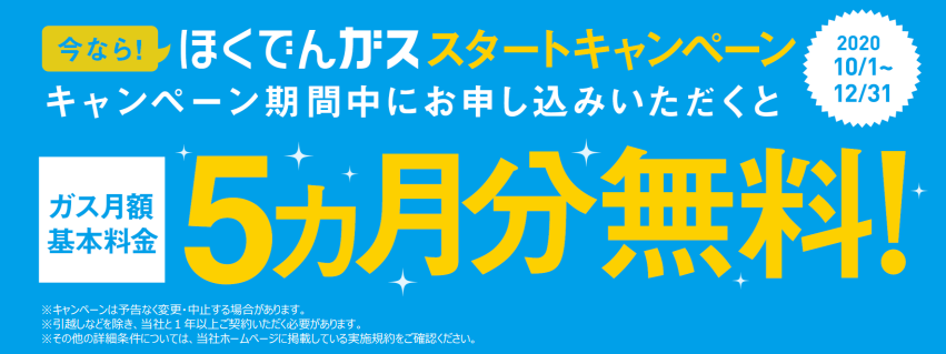 ほくでんガス