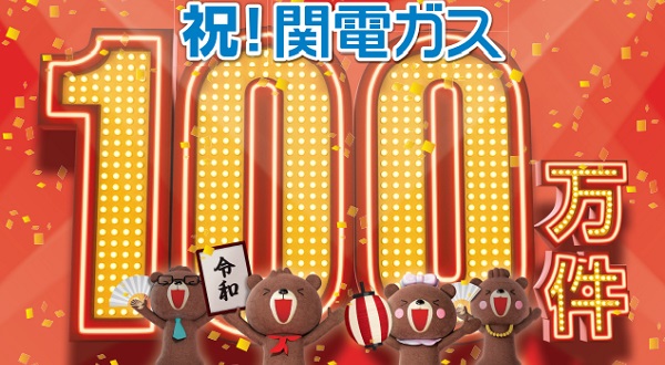関電ガス