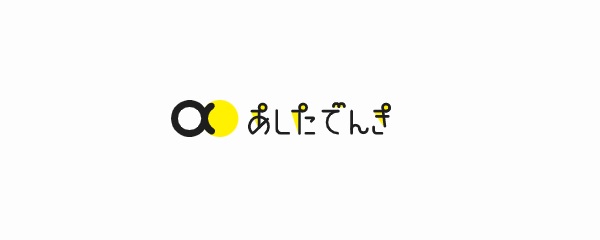 あしたでんき