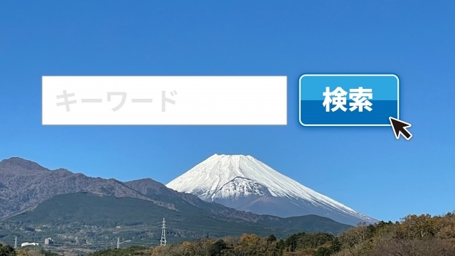 検索窓