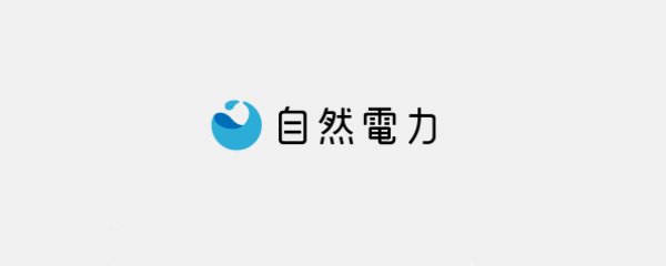 自然電力