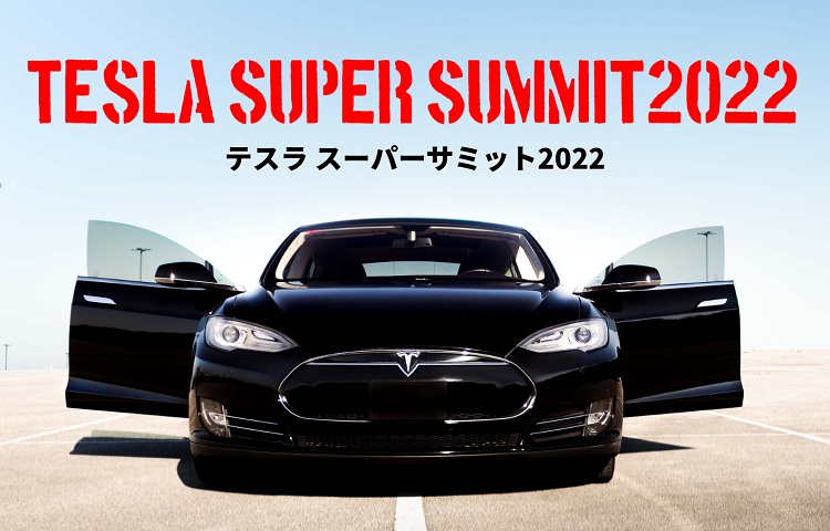 テスラスーパーサミット2022