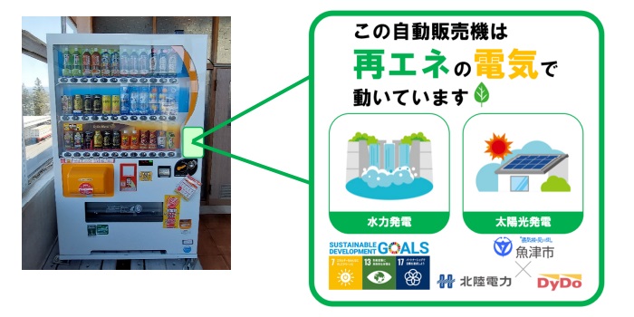 ゼロカーボン自販機