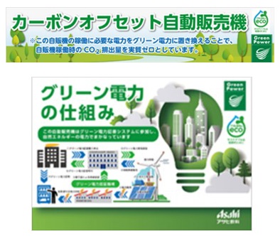 アサヒ飲料、「カーボンオフセット自動販売機」を６月から全国で本格展開
