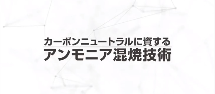 ＪＣＯＡＬ、アンモニア混焼技術のＰＲ動画を公開