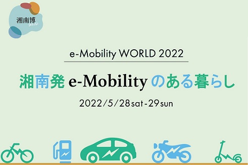 湘南 T-SITEで「e-Mobility WORLD 2022～湘南発e-Mobilityのある暮らし」を開催