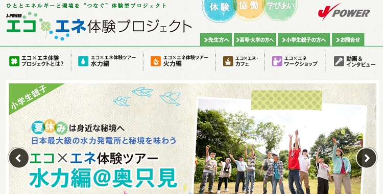 Ｊパワー、体験型エネルギー環境学習プログラム『エコ×エネ体験オンラインツアー2022』を開催