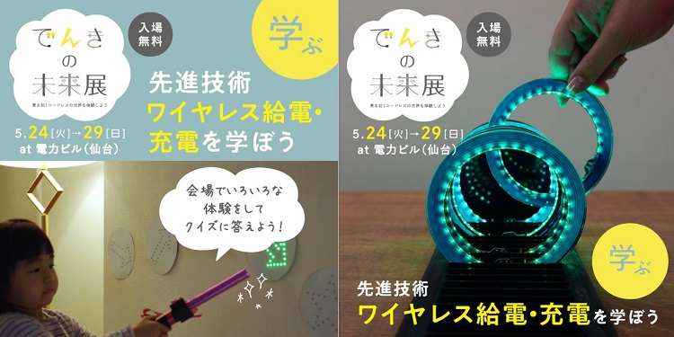50種類以上のワイヤレス給電展示！？子供から大人まで楽しめる「でんきの未来展」を仙台で開催！