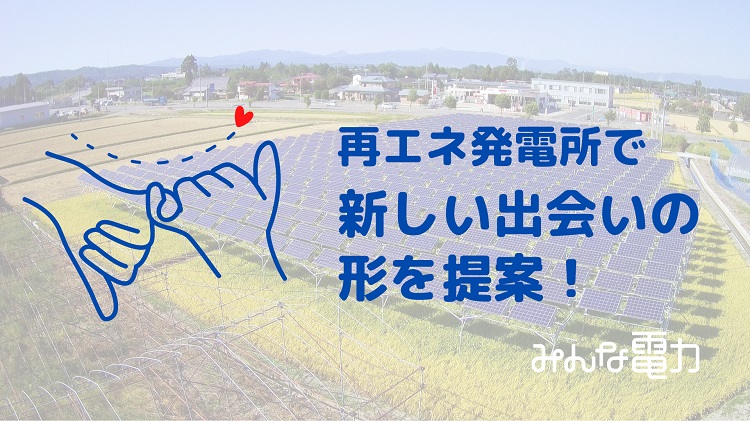 みんな電力、第1回 陽だまり太陽婚を山形県・再エネ発電所で開催