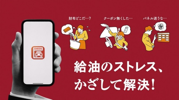 ＥＮＥＯＳ、サービスステーションアプリでストレスフリーな給油を実現
