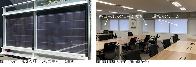 ＬＩＸＩＬ、既築ビル向け「太陽光発電ロールスクリーンシステム」を開発