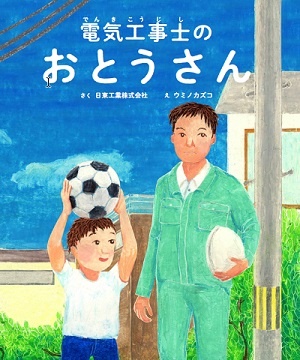 日東工業×ポプラ社、オリジナル絵本『電気工事士のおとうさん』を発売