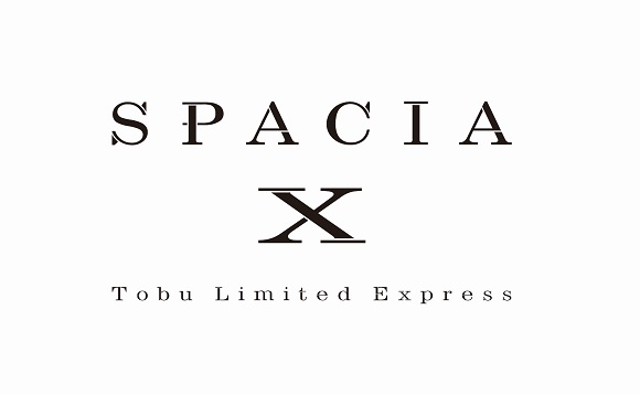 東武特急スペーシア、新型車両「SPACIA　X（エックス）」を 2023年7月15日（土）に運行開始