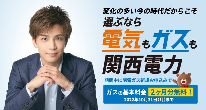 関西電力、関電ガスの新規お申込みで基本料金2ヶ月分無料！