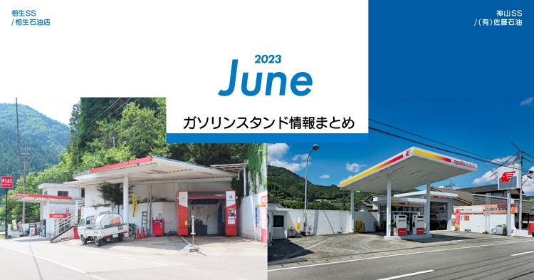 ゴーゴーラボ、6月ガソリンスタンド情報（新規オープンはゼロ・閉店数は39件）